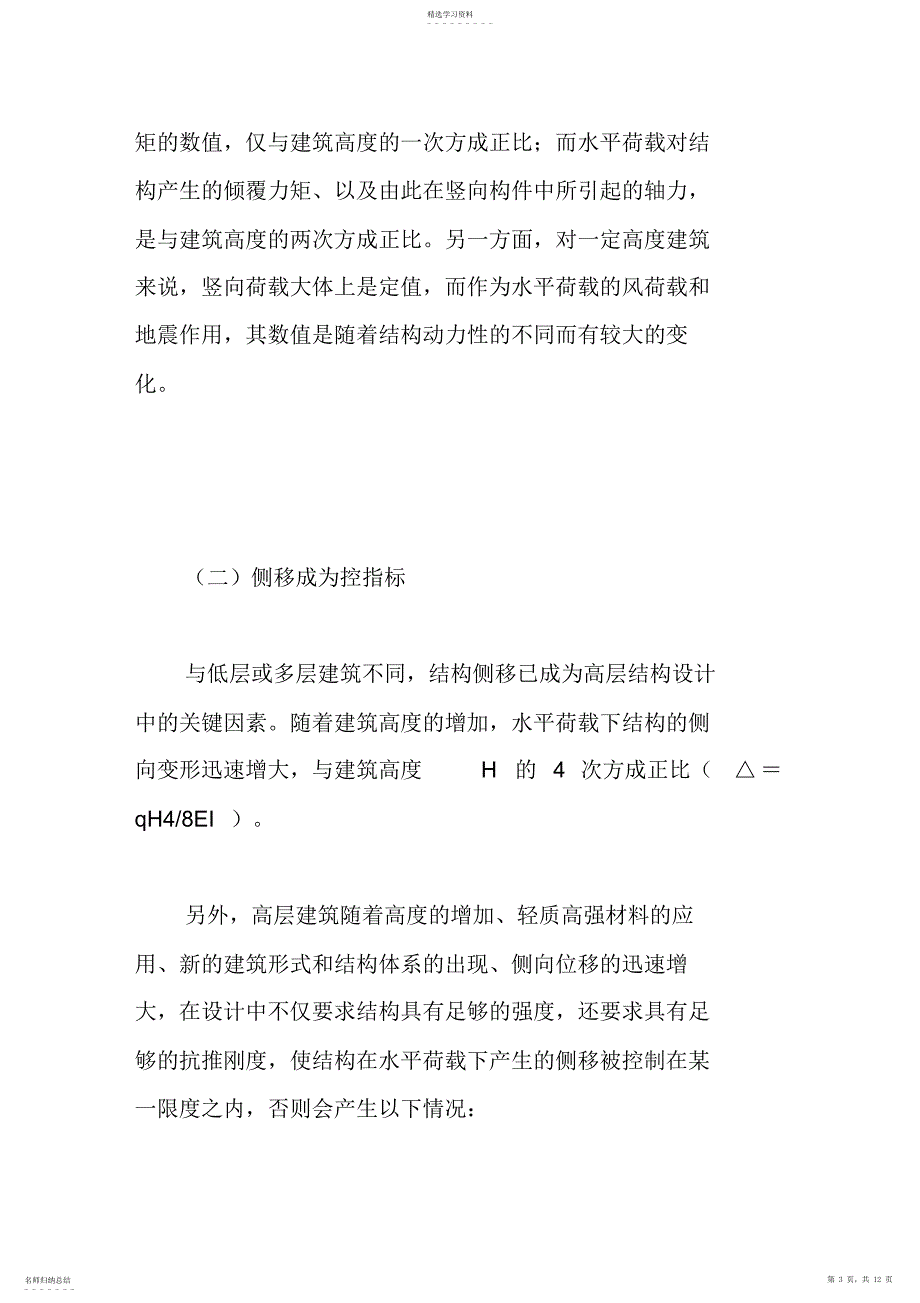 2022年高层建筑结构特点及其体系_第3页