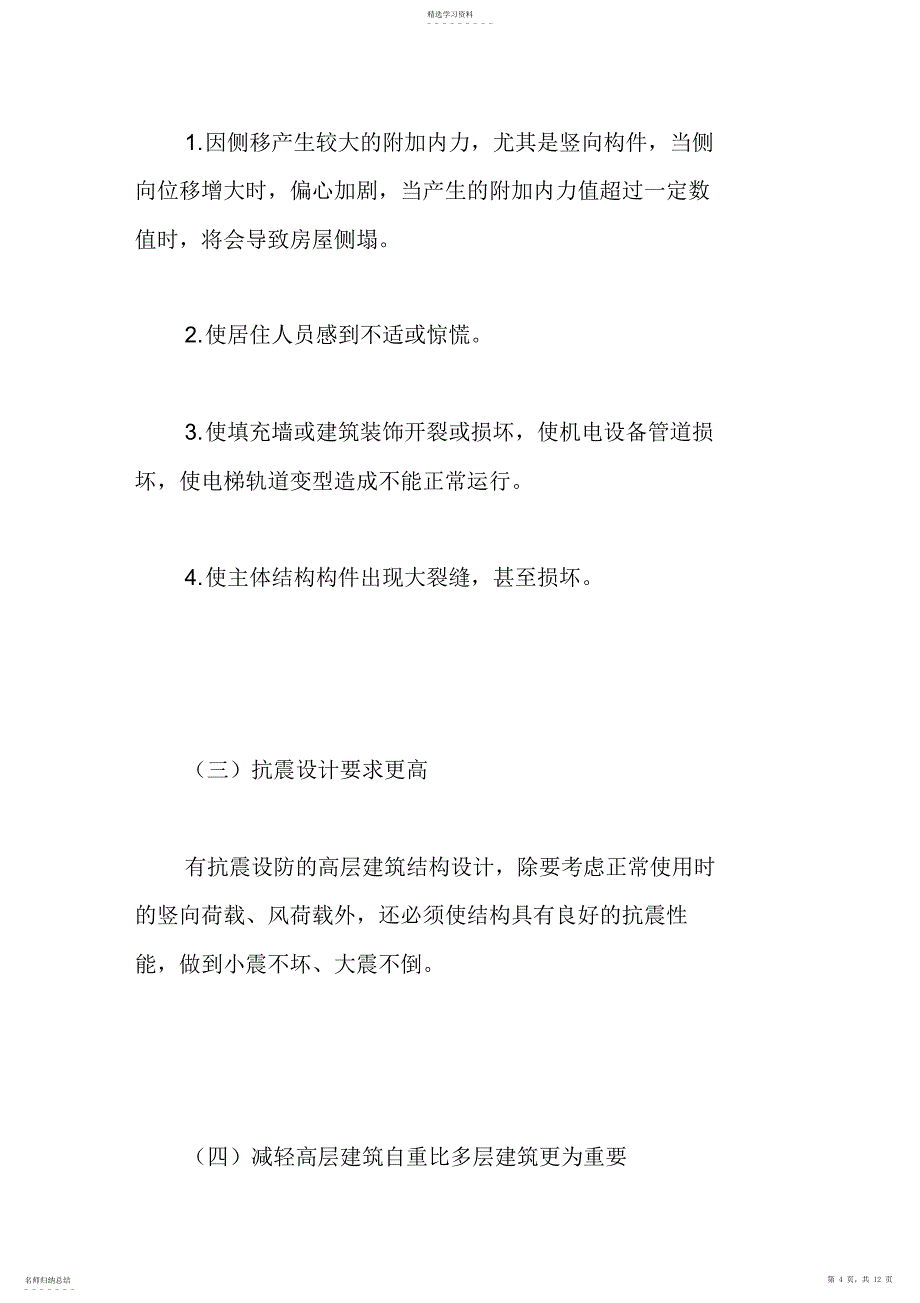 2022年高层建筑结构特点及其体系_第4页