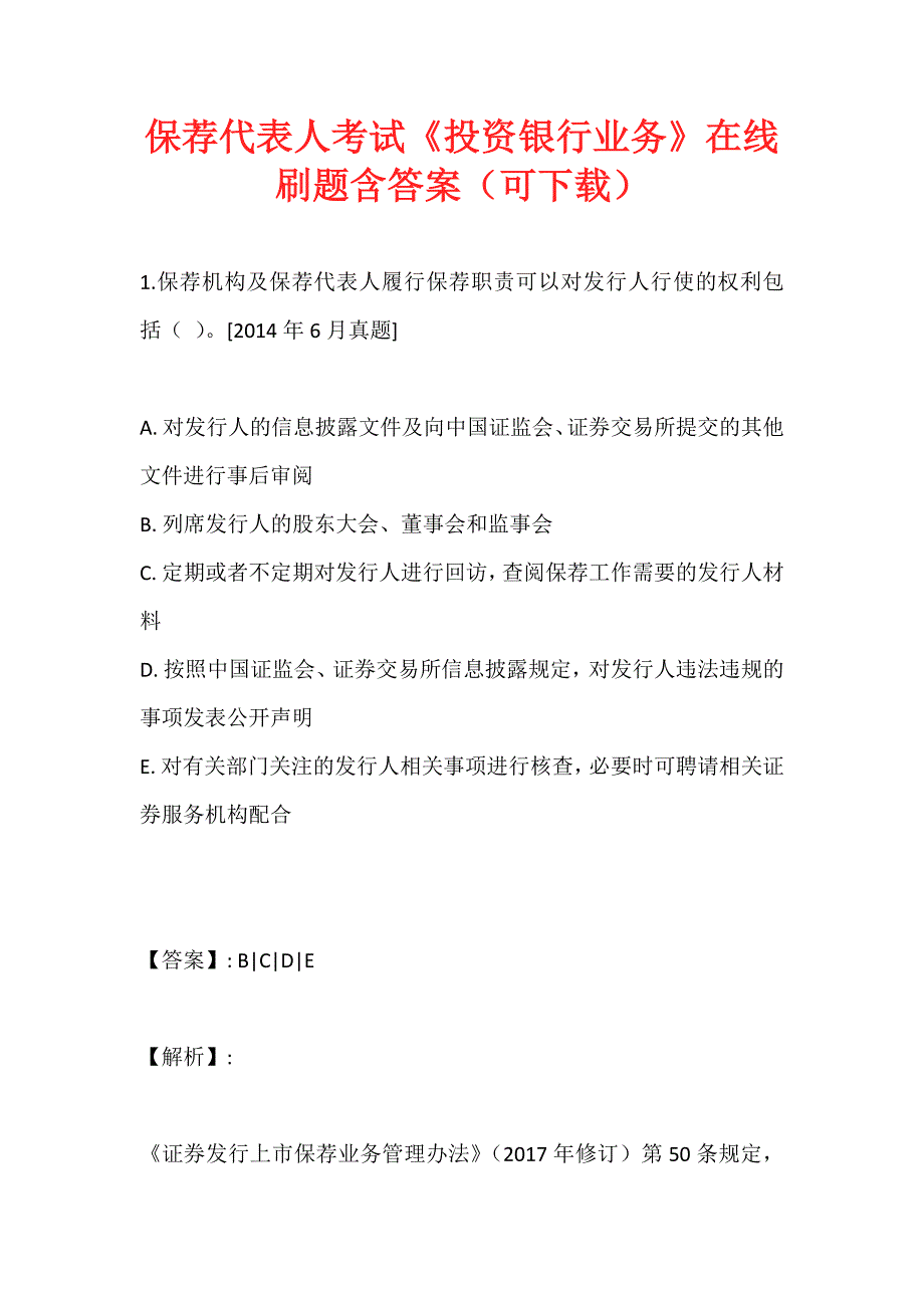 保荐代表人考试《投资银行业务》在线刷题含答案（可下载）_第1页