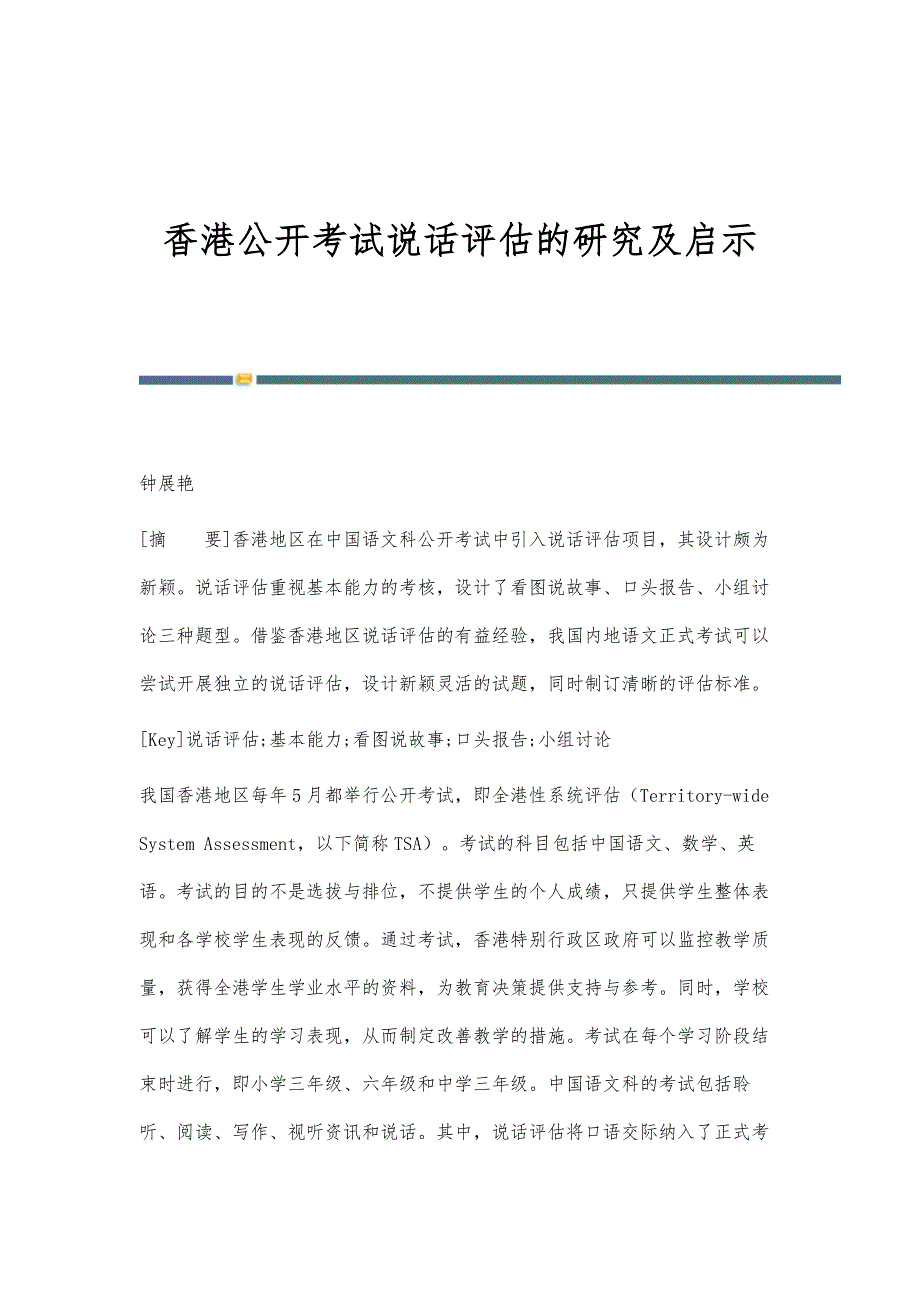 香港公开考试说话评估的研究及启示_第1页