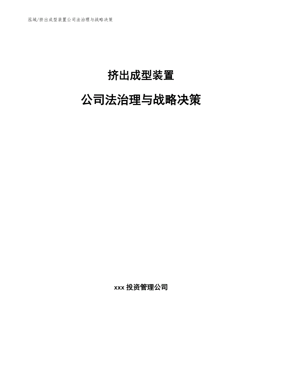 挤出成型装置公司法治理与战略决策_第1页