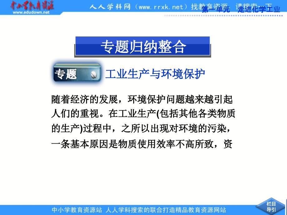 2013人教版选修2第一单元《走进化学工业》ppt复习课件_第3页