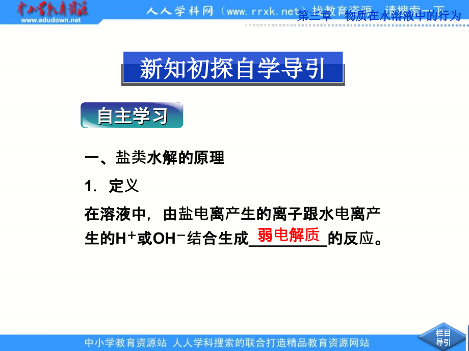 2013鲁科版选修4第三章第2节《弱电解质的电离、盐类的水》（第2课时）ppt课件_第3页