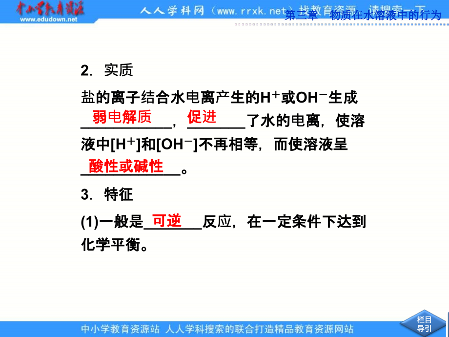 2013鲁科版选修4第三章第2节《弱电解质的电离、盐类的水》（第2课时）ppt课件_第4页