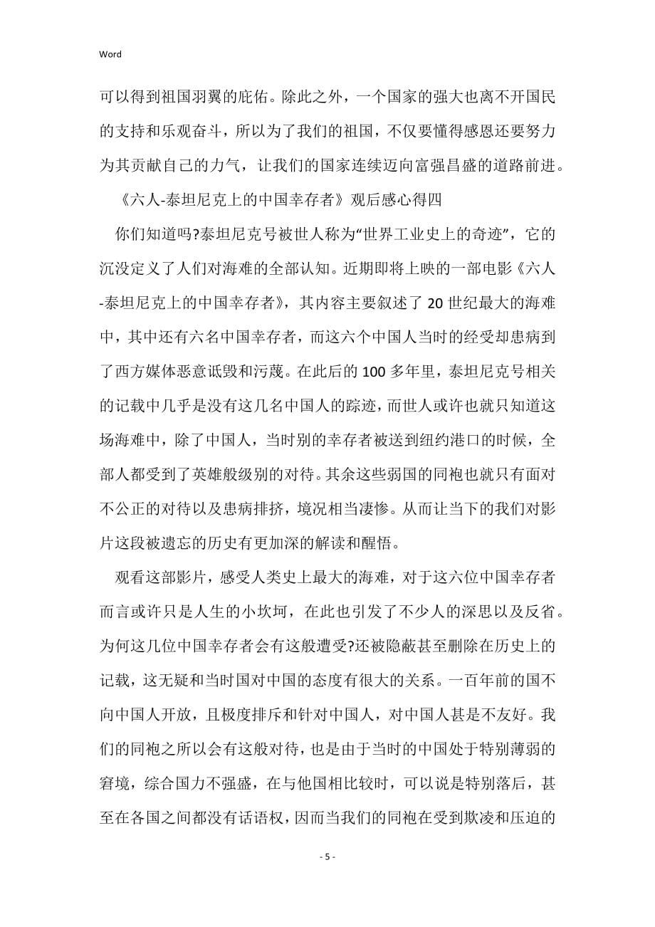《六人-泰坦尼克上中国幸存者》观后感心得_第5页