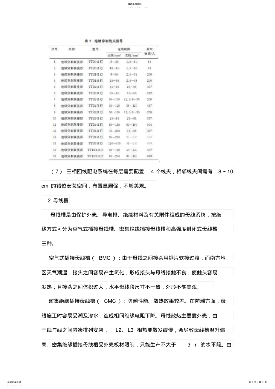 2022年高层建筑竖向干线供电系统选择_第3页