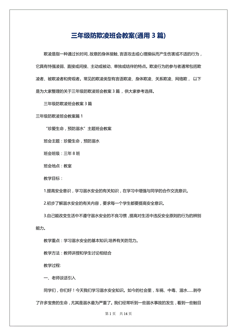 三年级防欺凌班会教案(通用3篇)_第1页