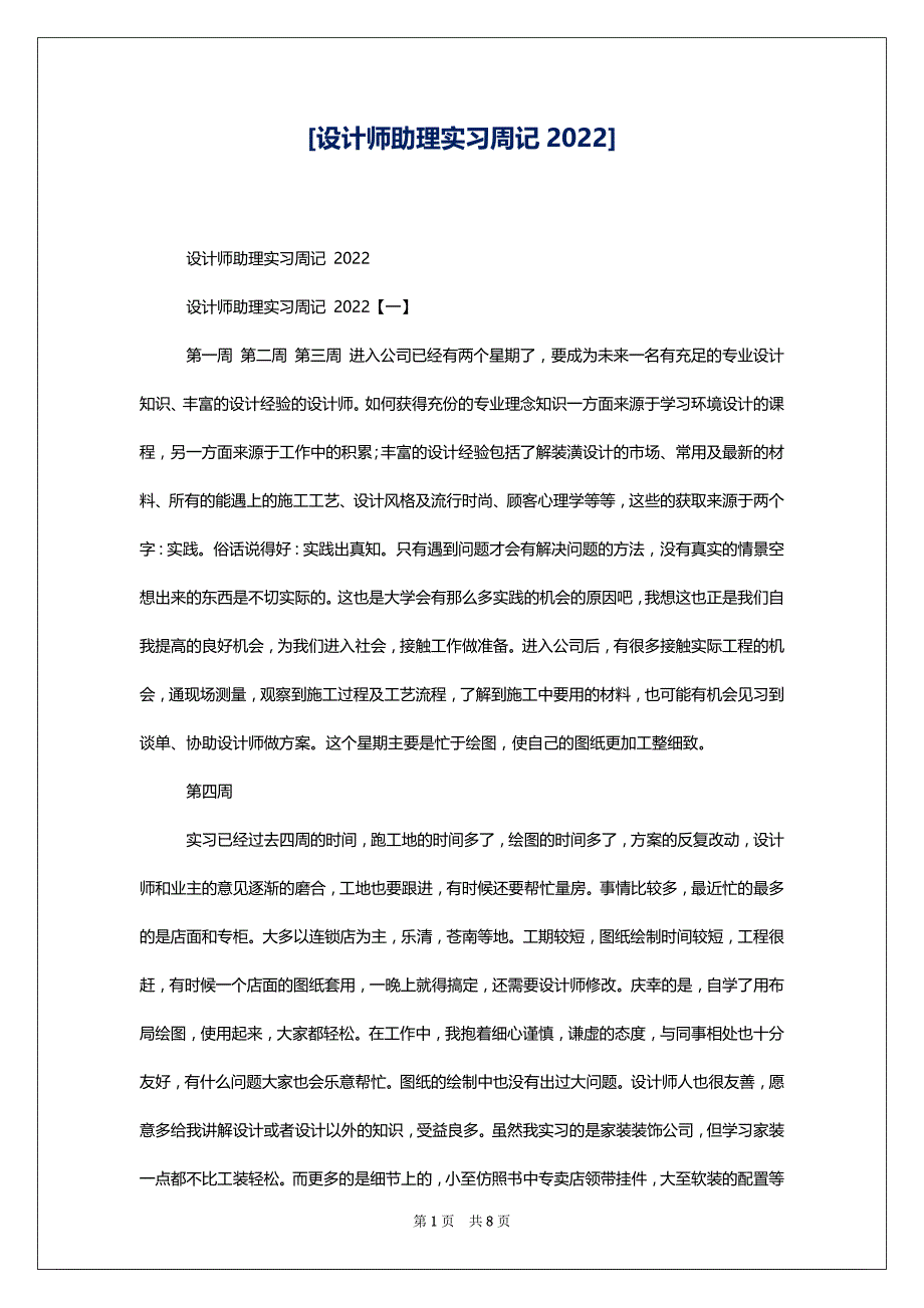 [设计师助理实习周记2022]_第1页