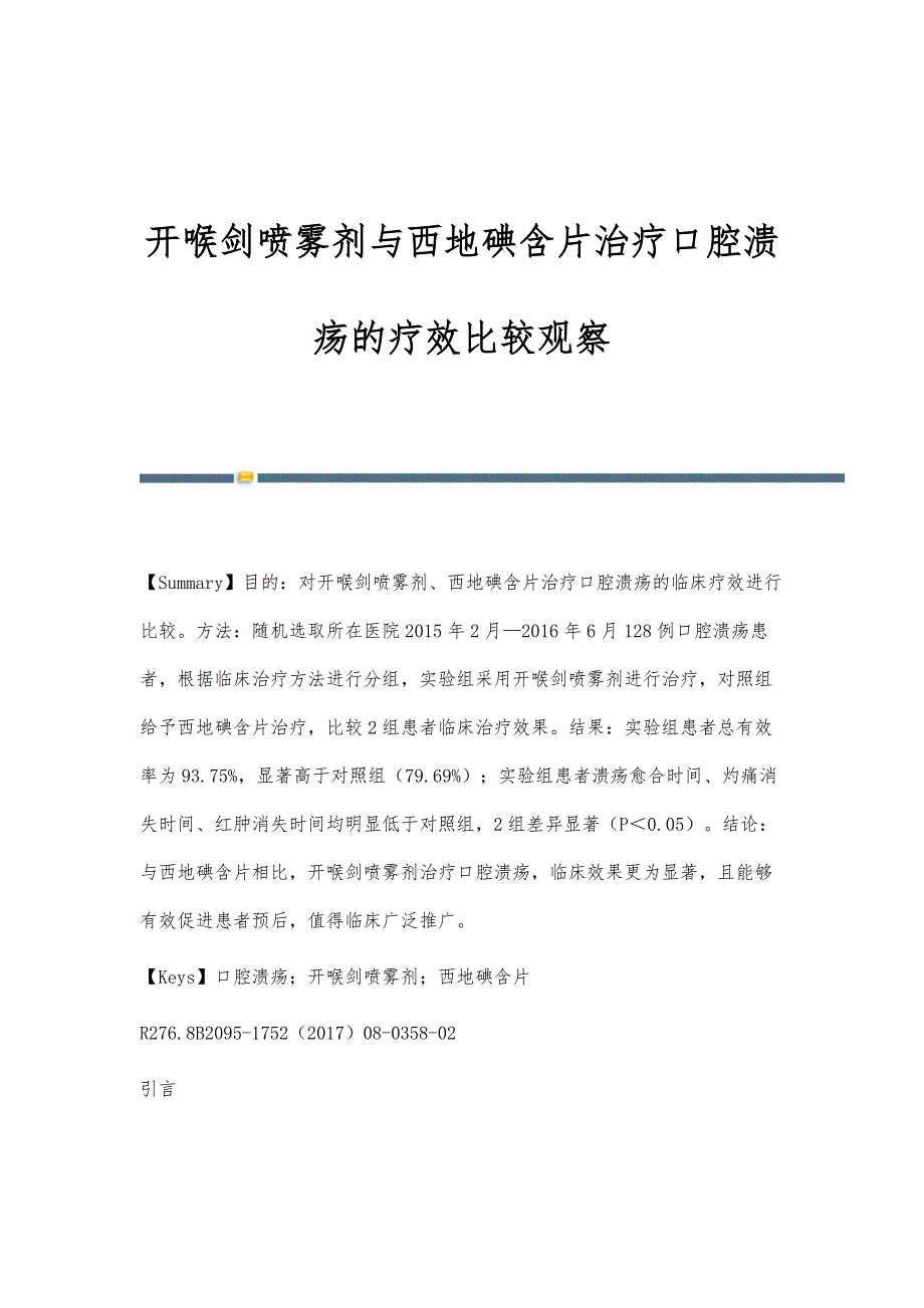 开喉剑喷雾剂与西地碘含片治疗口腔溃疡的疗效比较观察_第1页