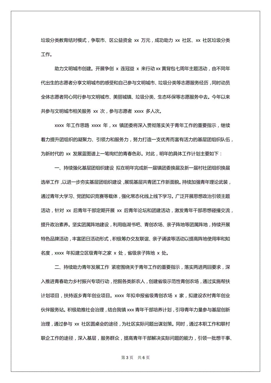 [乡镇团委年工作总结和2022年工作思路计划2篇]乡镇2022年工作总结和2022年工作计划_第3页