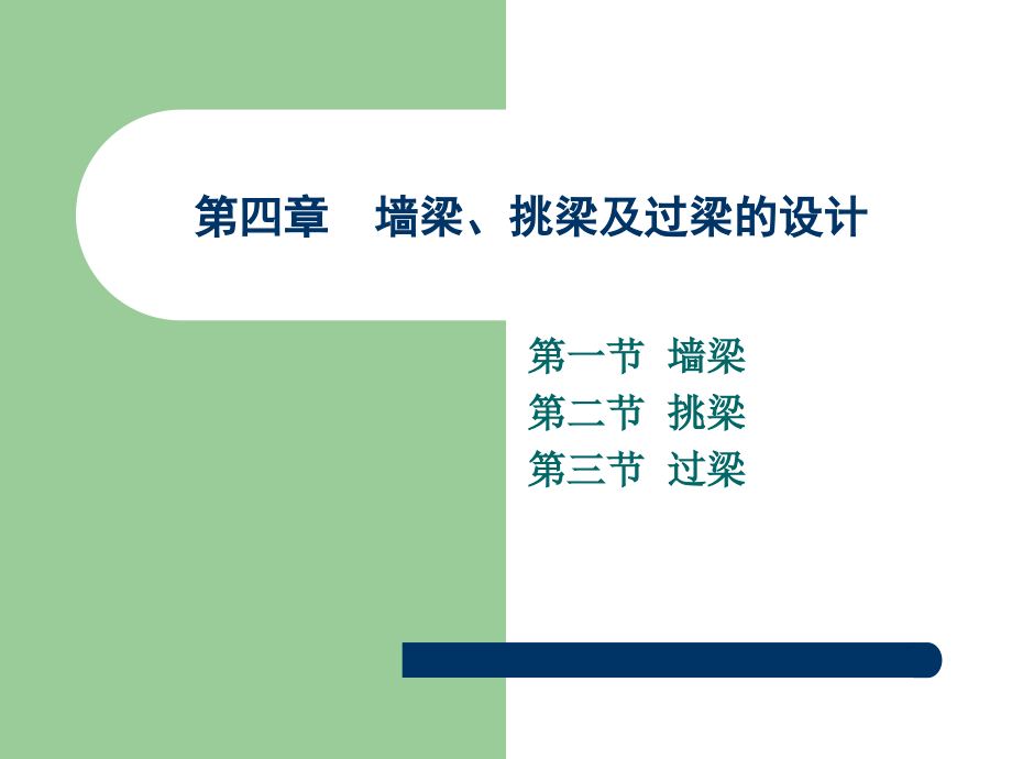 砌体结构课件-4墙梁、挑梁及过梁的设计_第1页