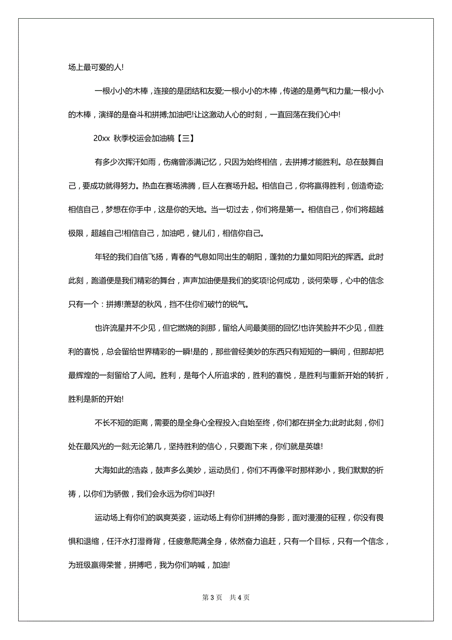 [2022秋季校运会加油稿] 2022校运会加油稿101字_第3页