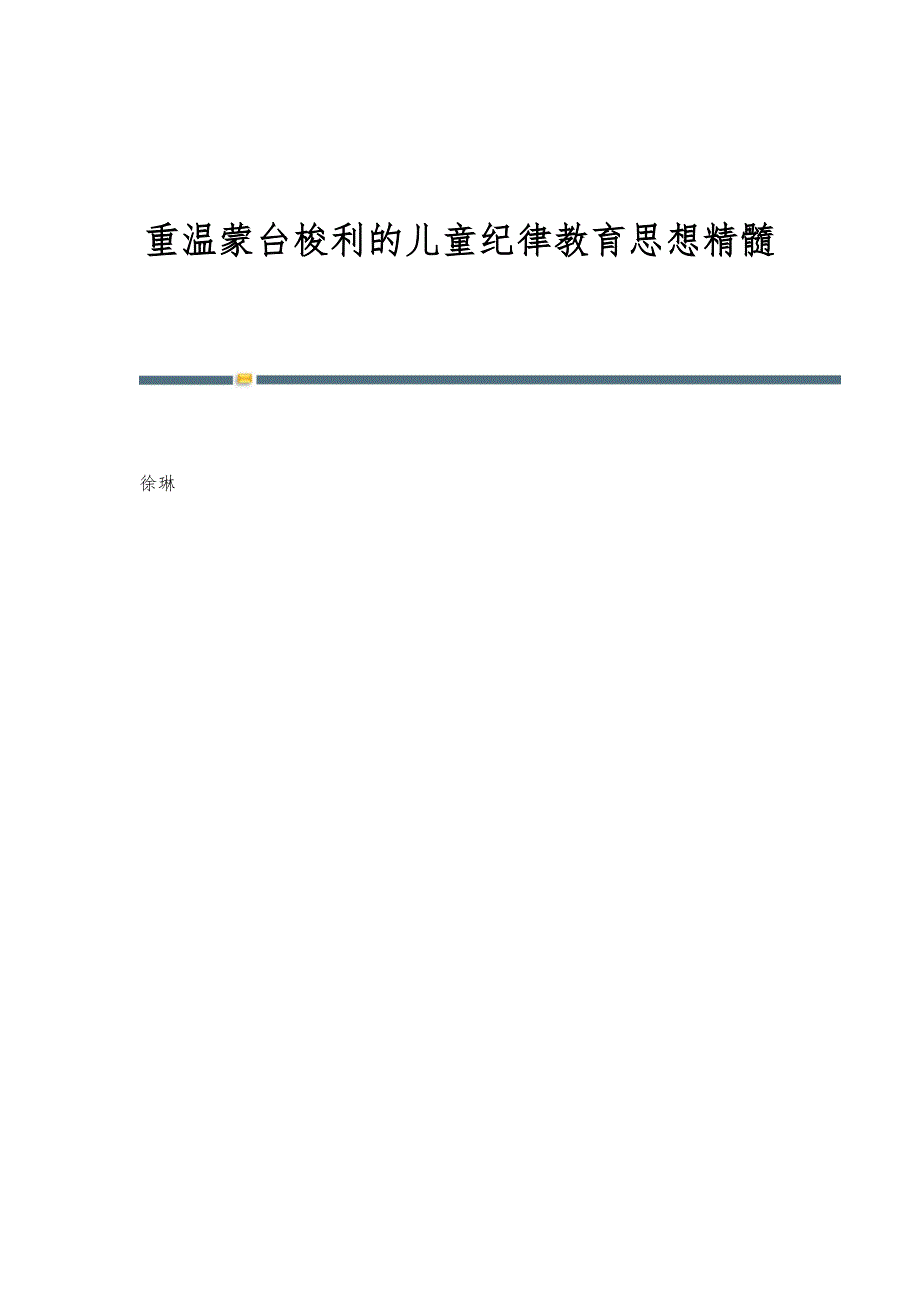 重温蒙台梭利的儿童纪律教育思想精髓_第1页