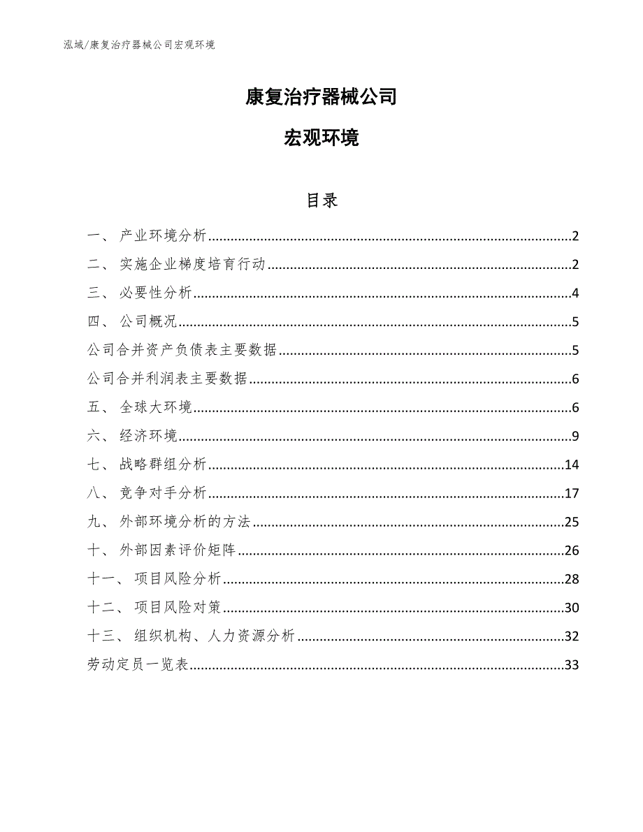 康复治疗器械公司宏观环境_第1页