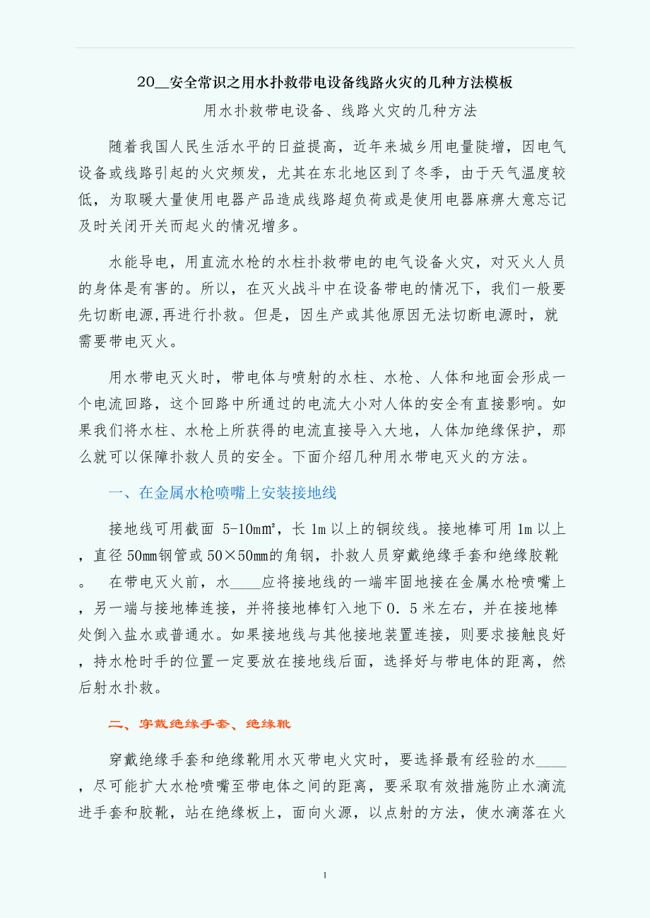 安全常识之用水扑救带电设备线路火灾的几种方法模板_第1页