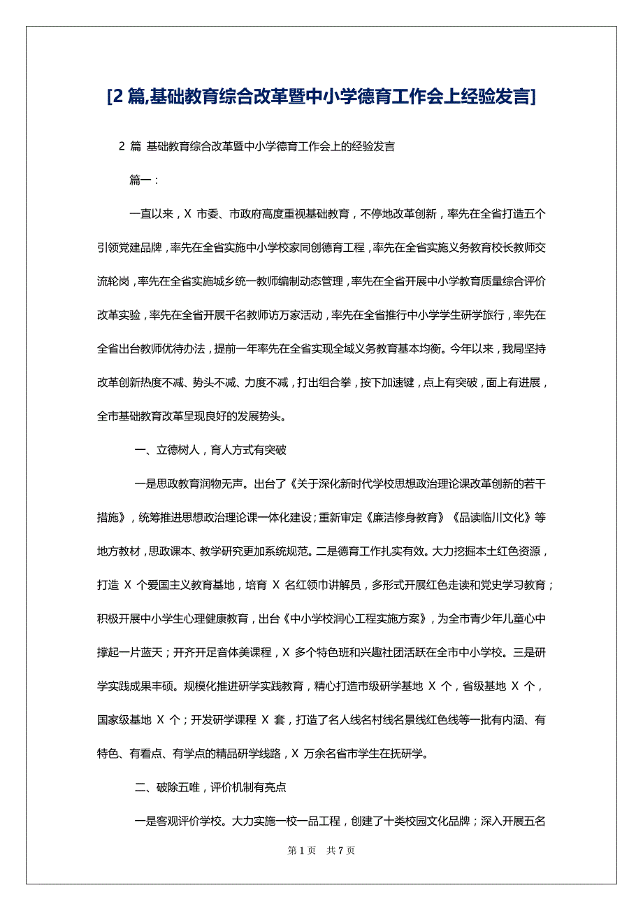 [2篇,基础教育综合改革暨中小学德育工作会上经验发言]_第1页