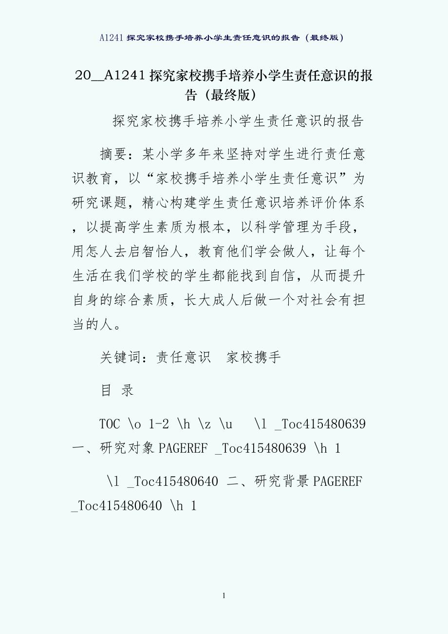 A1241探究家校携手培养小学生责任意识的报告（最终版）_第1页