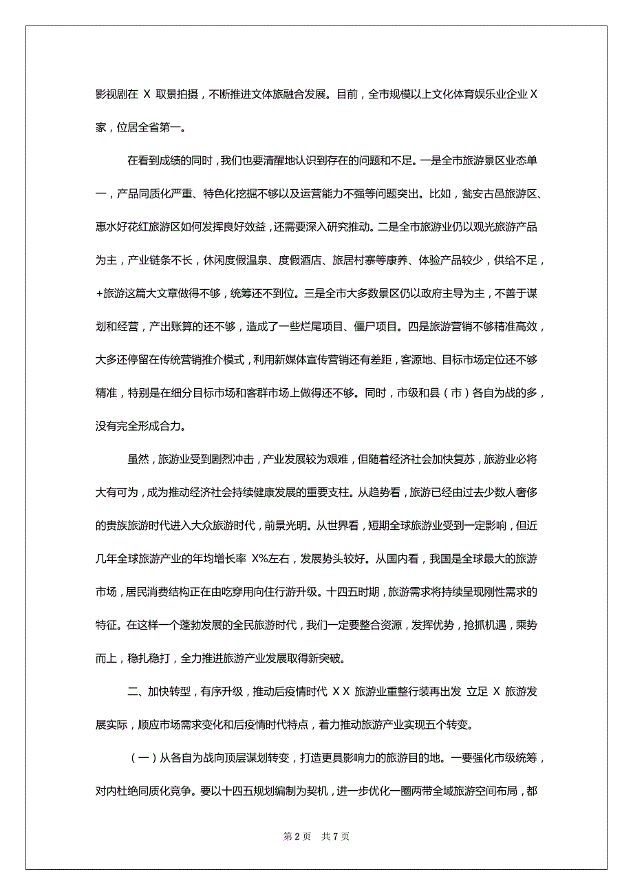 XXX市旅游产业发展工作推进会上讲话材料_第2页