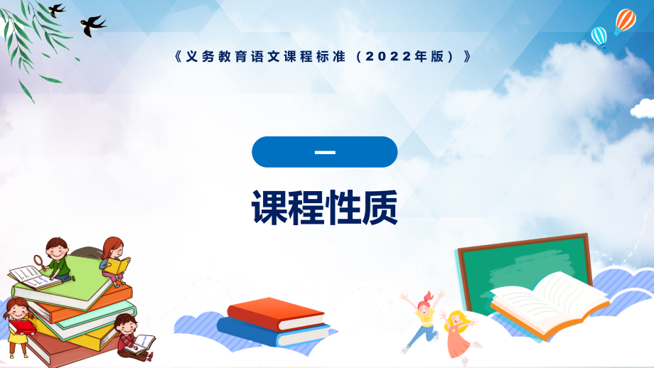 课件详细讲解语文新课标新版新课标《义务教育语文课程标准（2022年版）》课件PPT模板_第4页