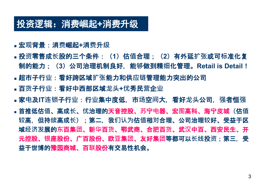 中国商业零售行业研究报告_第3页