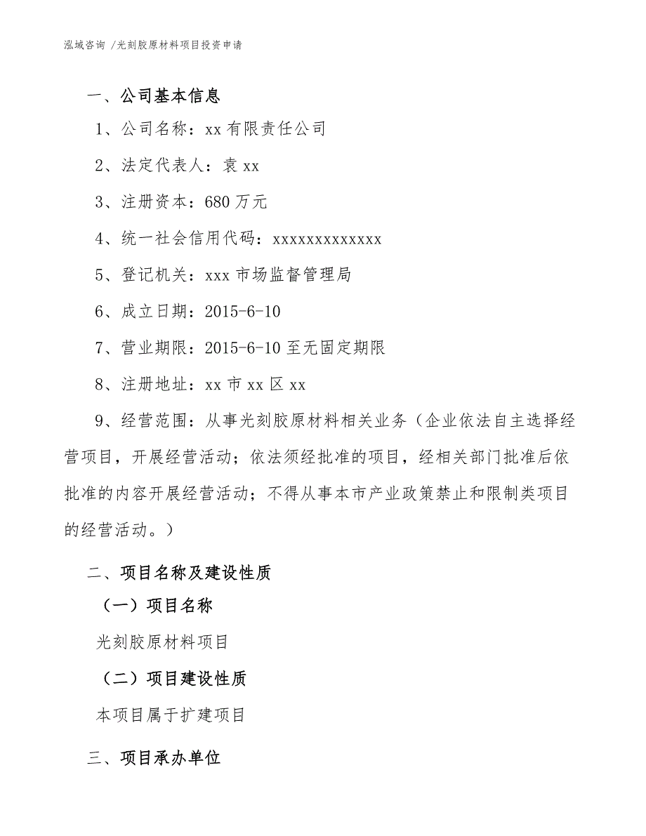 光刻胶原材料项目投资申请模板范本_第4页