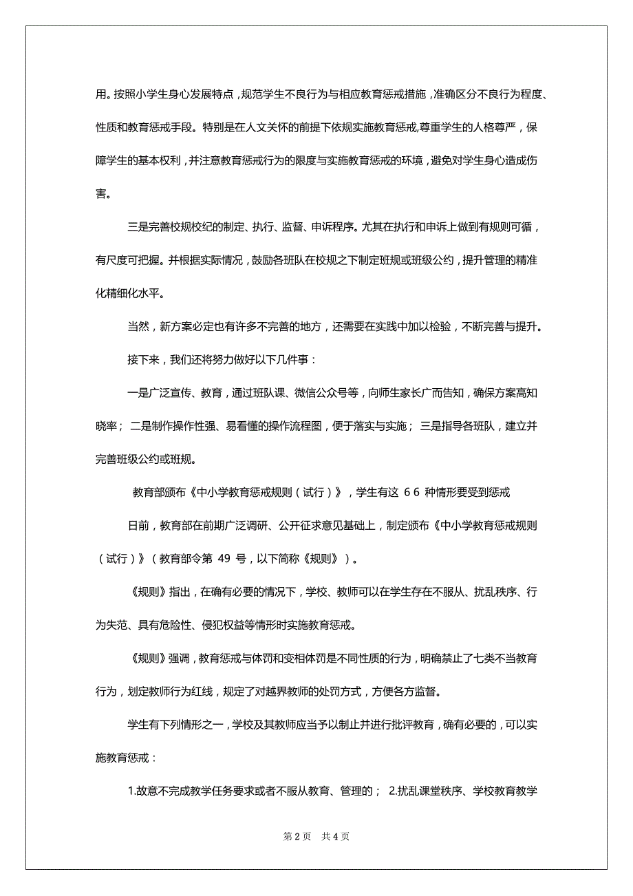 Xx小学修订《校规校纪教育惩戒实施办法》总结__第2页