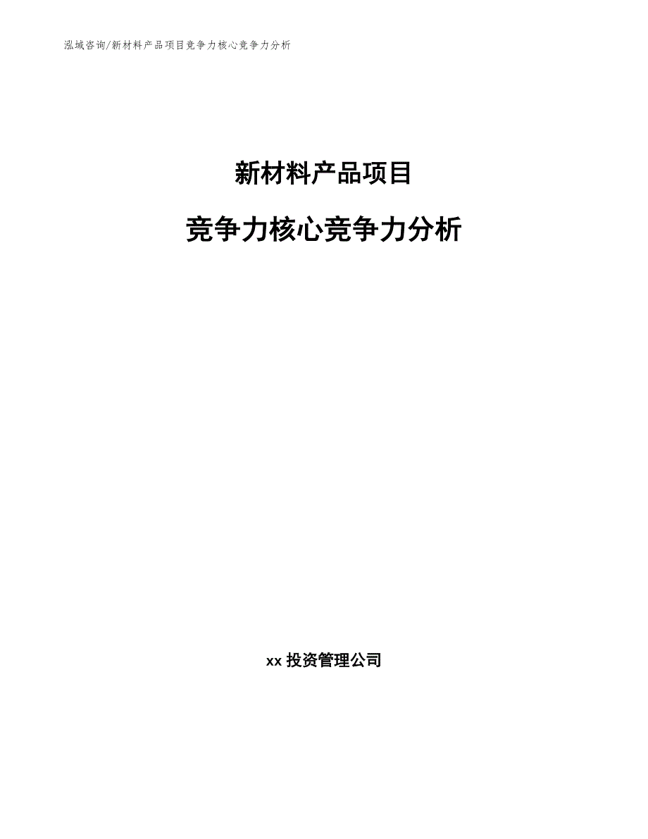 新材料产品项目竞争力核心竞争力分析_第1页