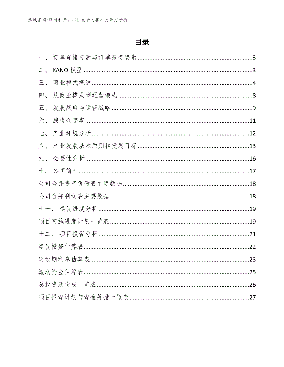 新材料产品项目竞争力核心竞争力分析_第2页