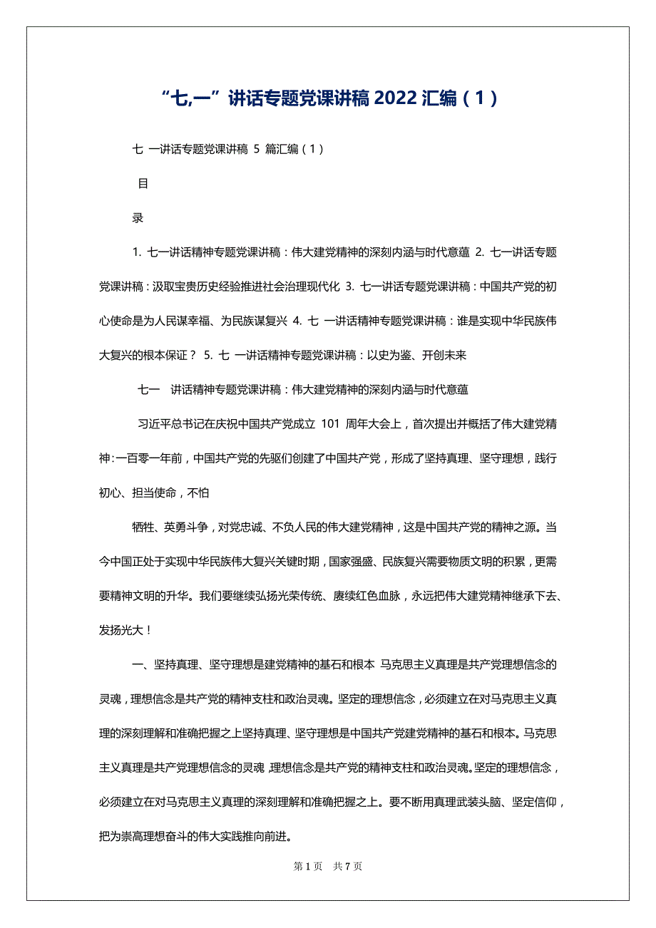 “七,一”讲话专题党课讲稿2022汇编（1）_第1页