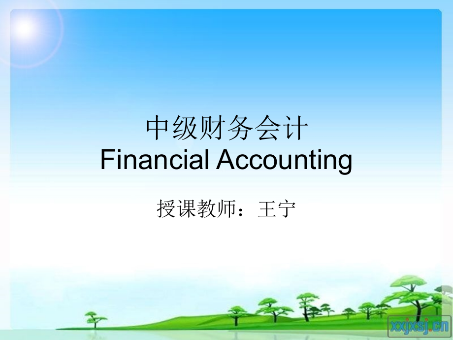 中级财务会计(第四章)_第1页