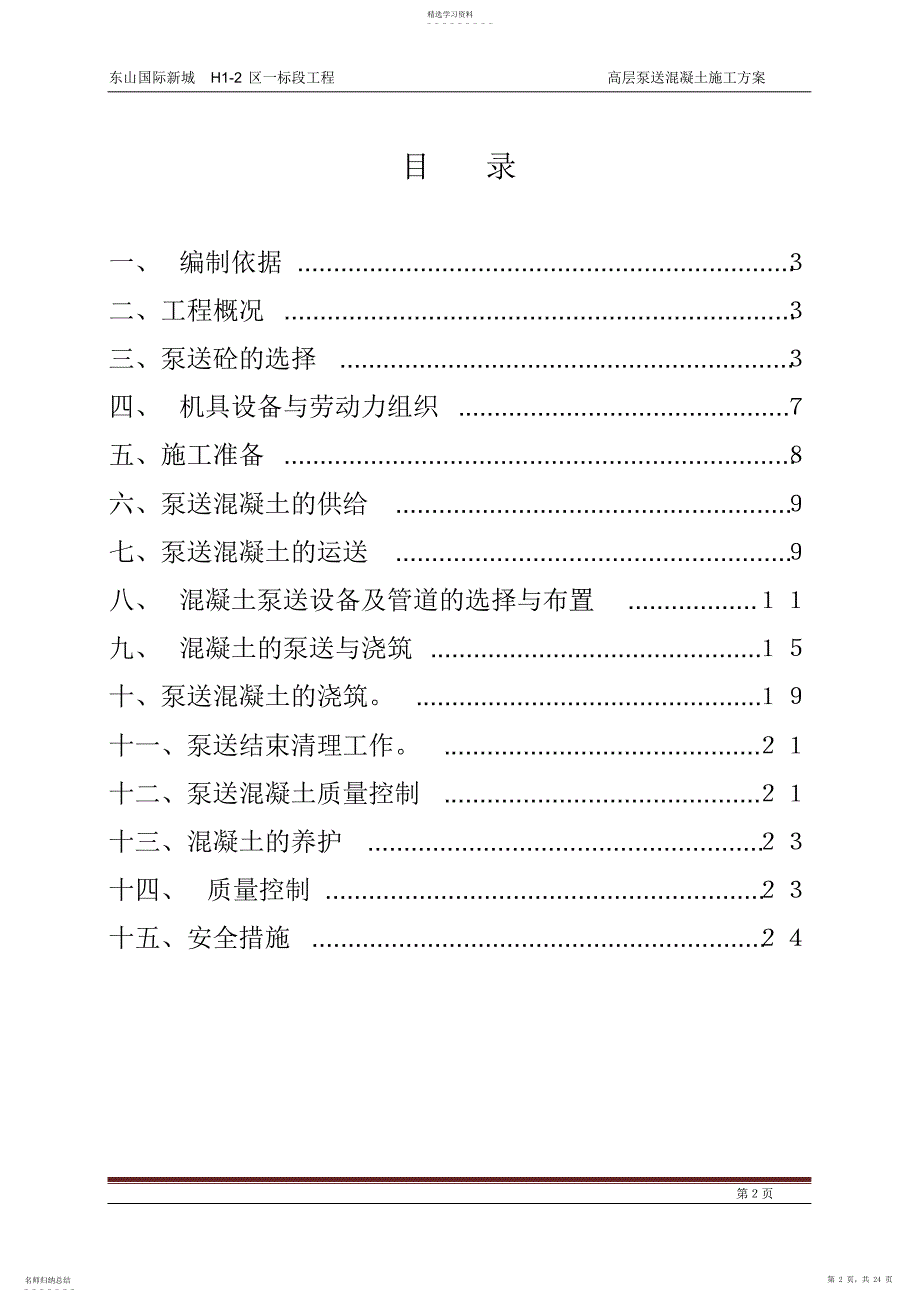 2022年高层住宅泵送混凝土施工方案_第2页