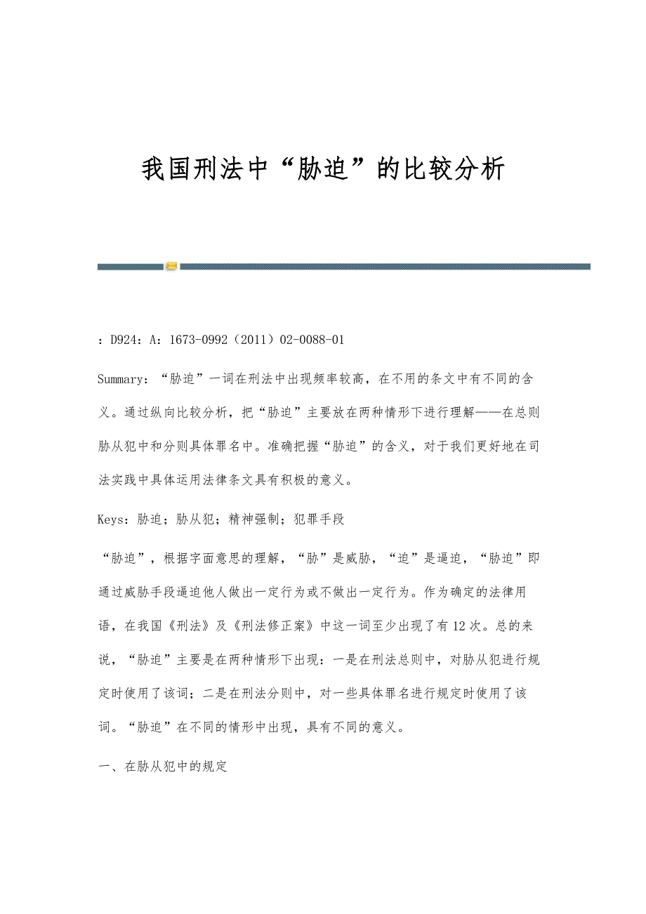 我国刑法中胁迫的比较分析_第1页