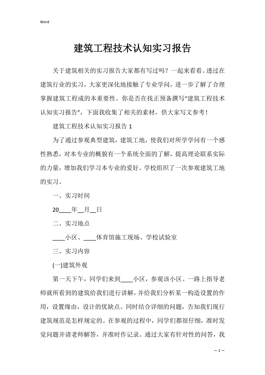 建筑工程技术认知实习报告_第1页