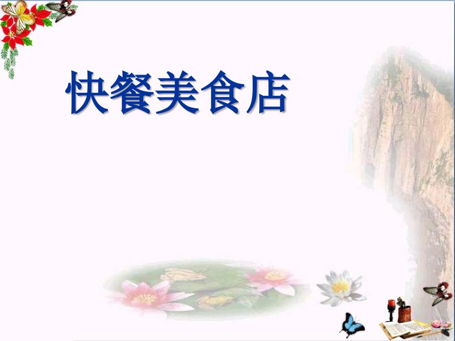 一年级美术上册第8课快餐美食店课件岭南版_第1页