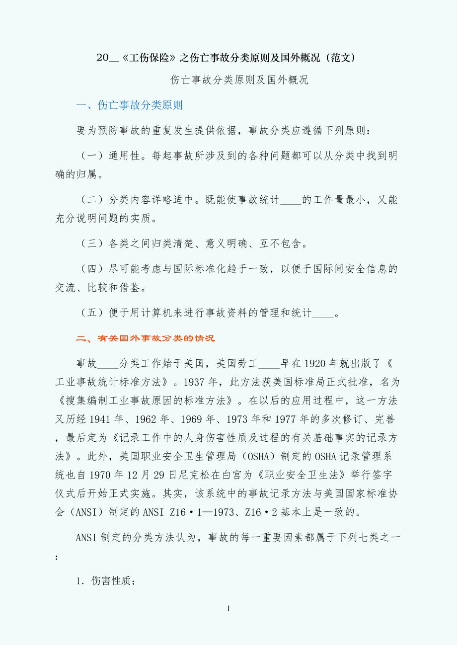 工伤保险之伤亡事故分类原则及国外概况（范文）_第1页
