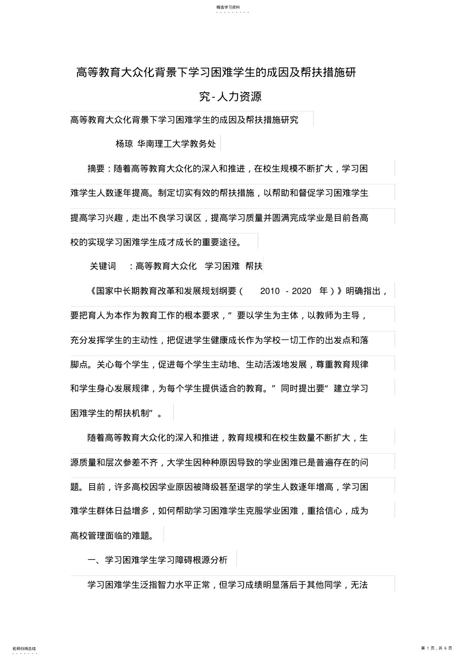 2022年高等教育大众化背景下学习困难学生的成因及帮扶措施研究_第1页