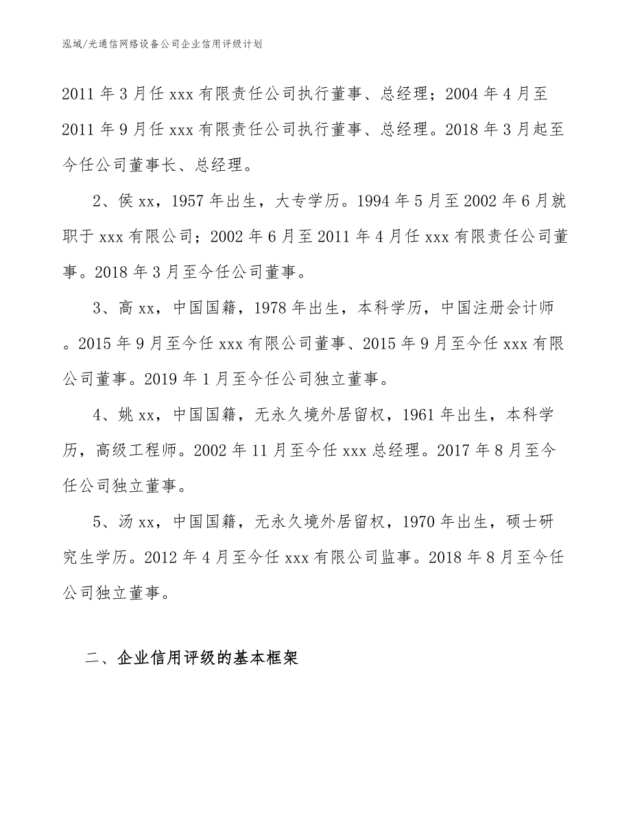 光通信网络设备公司企业信用评级报告_参考_第3页