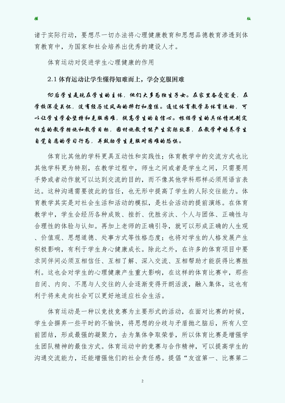 浅析体育教学中的心理健康教育修改可编辑版_第2页