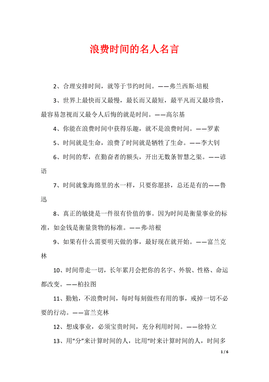 浪费时间的名人名言_第1页