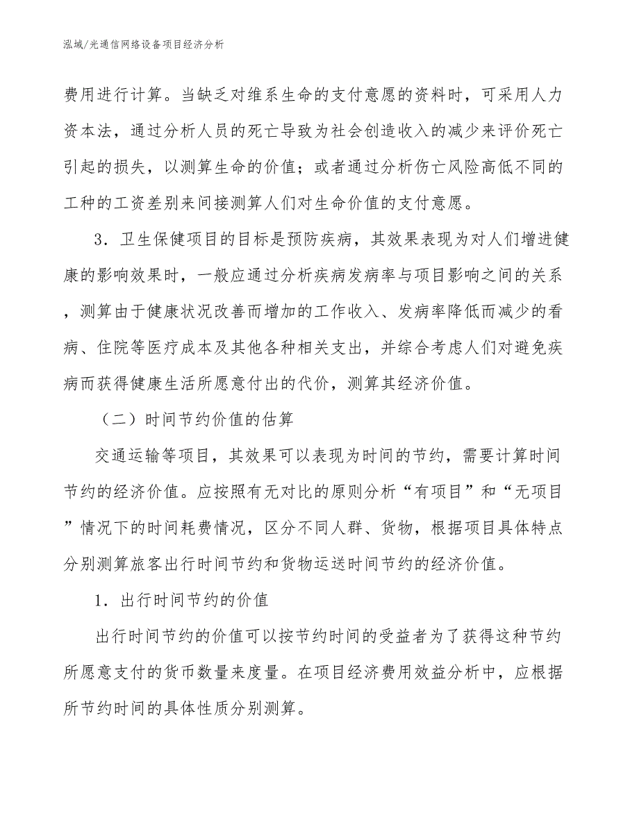 光通信网络设备项目经济分析【参考】_第4页