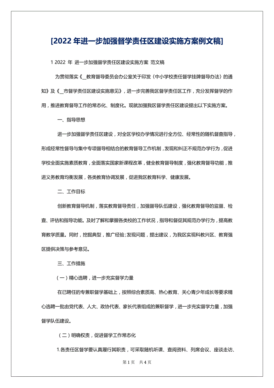 [2022年进一步加强督学责任区建设实施例文稿]_第1页