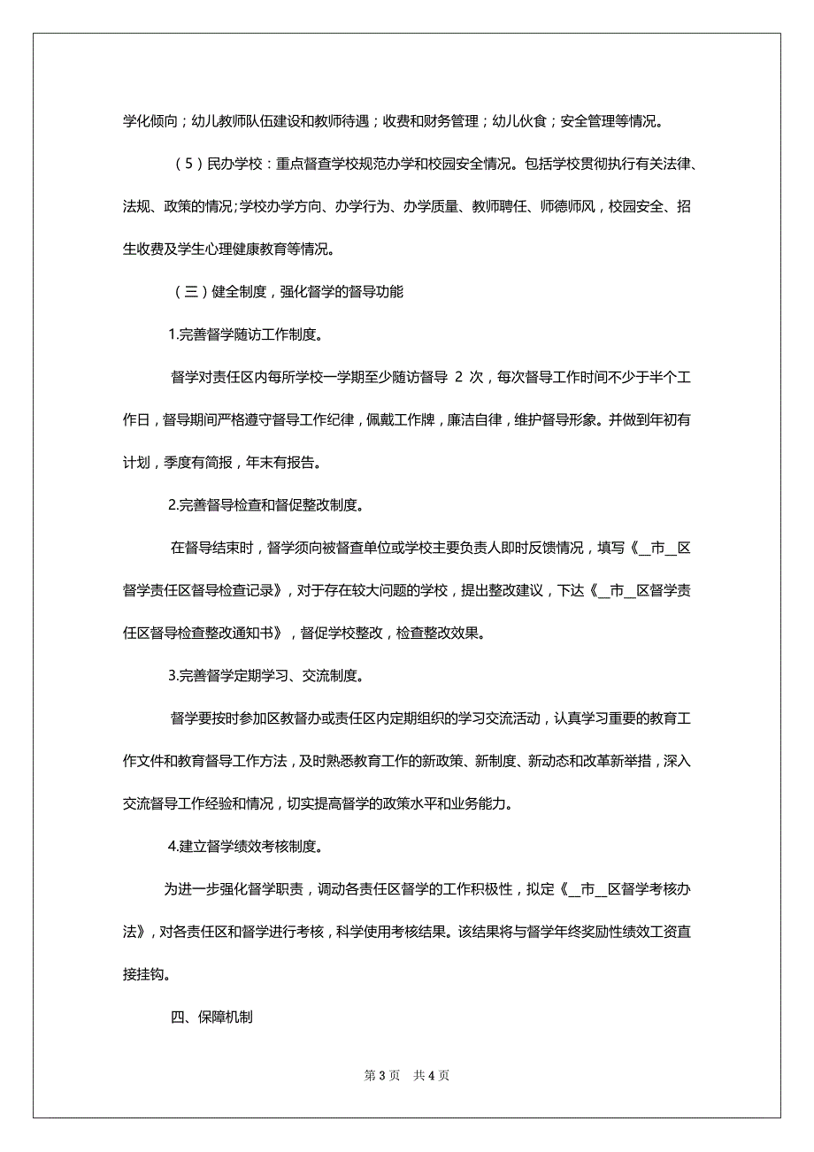 [2022年进一步加强督学责任区建设实施例文稿]_第3页