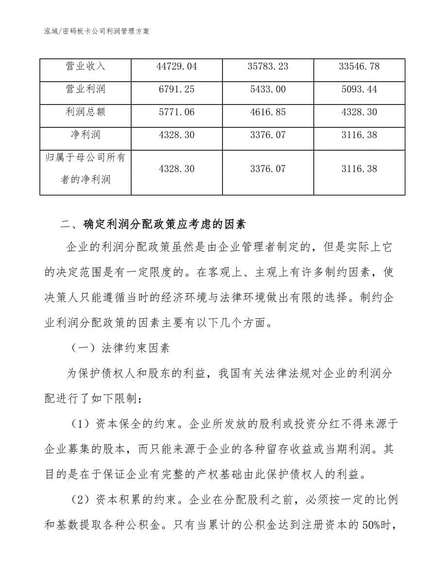 密码板卡公司利润管理方案_第5页