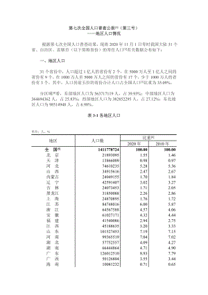 第七次全国人口普查公报（第三号）地区人口情况报告