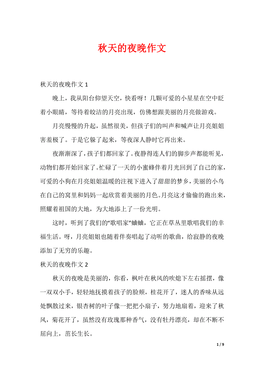 秋天的夜晚作文_第1页