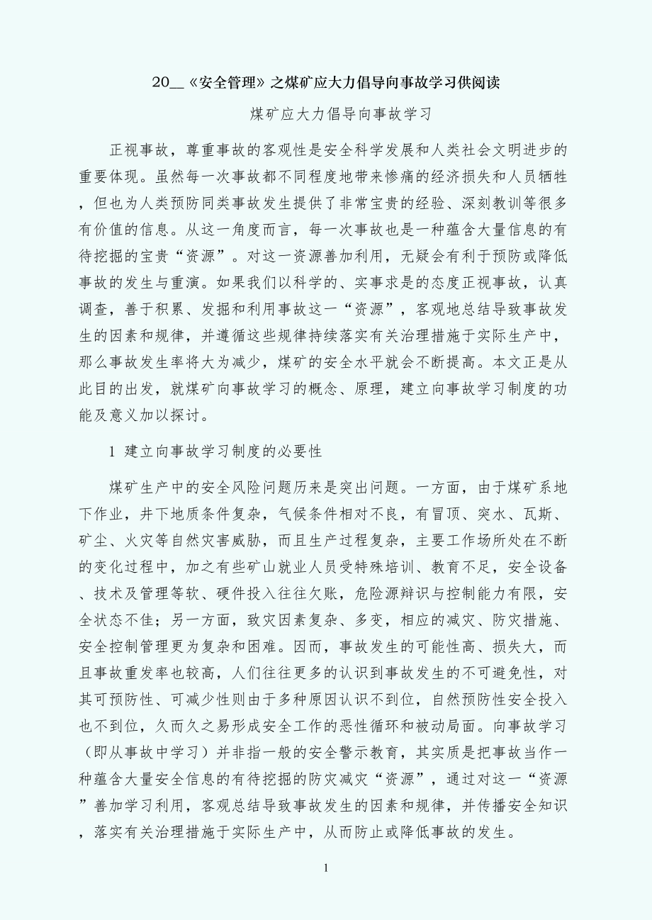 煤矿应大力倡导向事故学习供阅读_第1页