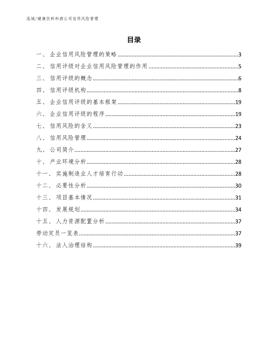 健康饮料和酒公司信用风险管理（范文）_第2页