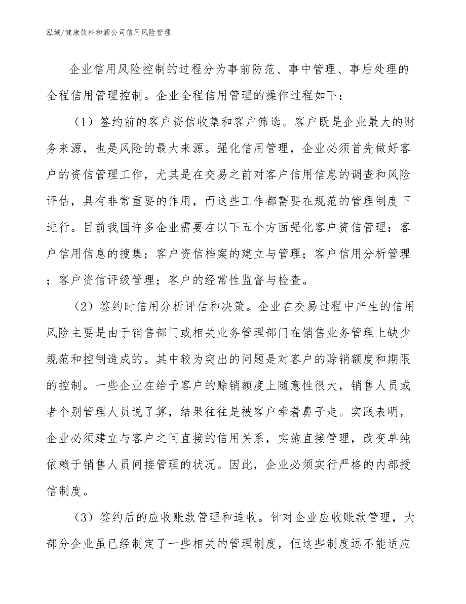 健康饮料和酒公司信用风险管理（范文）_第4页