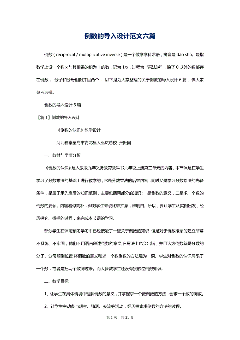 倒数的导入设计范文六篇_第1页
