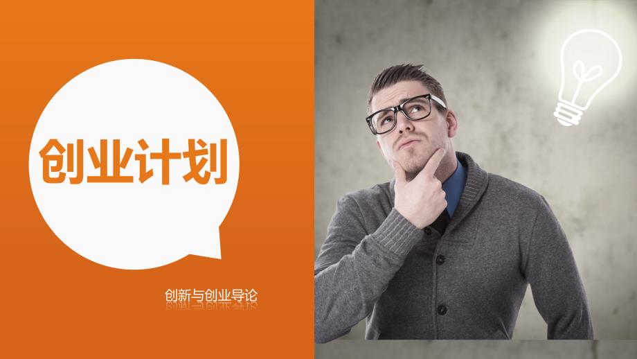 《从零到卓越——创新与创业导论》第七章课件_第1页